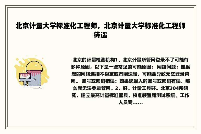 北京计量大学标准化工程师，北京计量大学标准化工程师待遇