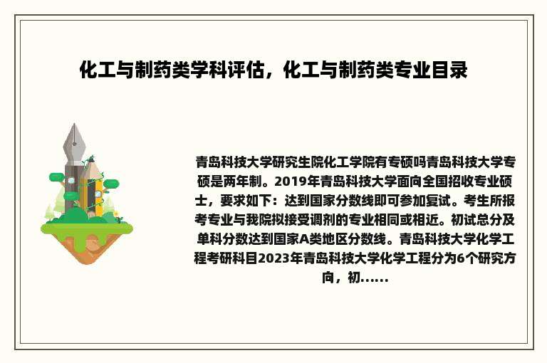 化工与制药类学科评估，化工与制药类专业目录