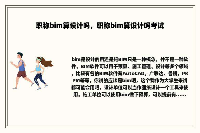 职称bim算设计吗，职称bim算设计吗考试