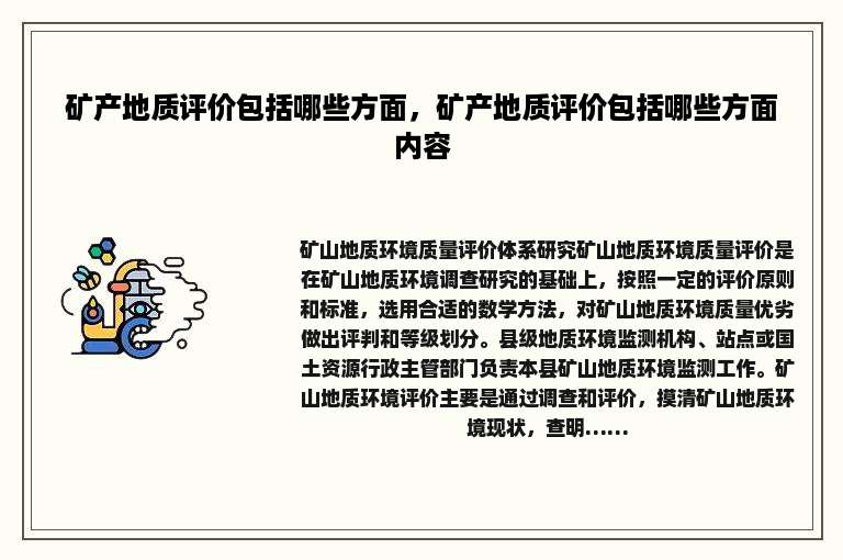 矿产地质评价包括哪些方面，矿产地质评价包括哪些方面内容