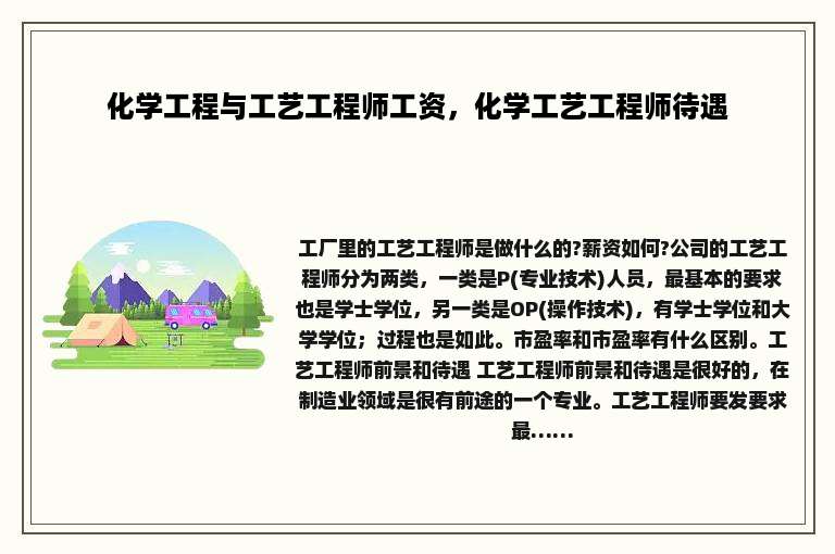 化学工程与工艺工程师工资，化学工艺工程师待遇