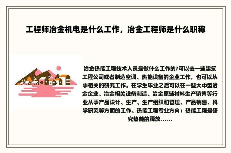 工程师冶金机电是什么工作，冶金工程师是什么职称
