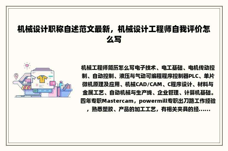 机械设计职称自述范文最新，机械设计工程师自我评价怎么写