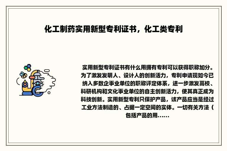 化工制药实用新型专利证书，化工类专利