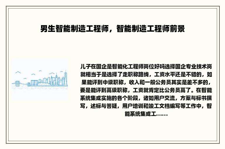 男生智能制造工程师，智能制造工程师前景