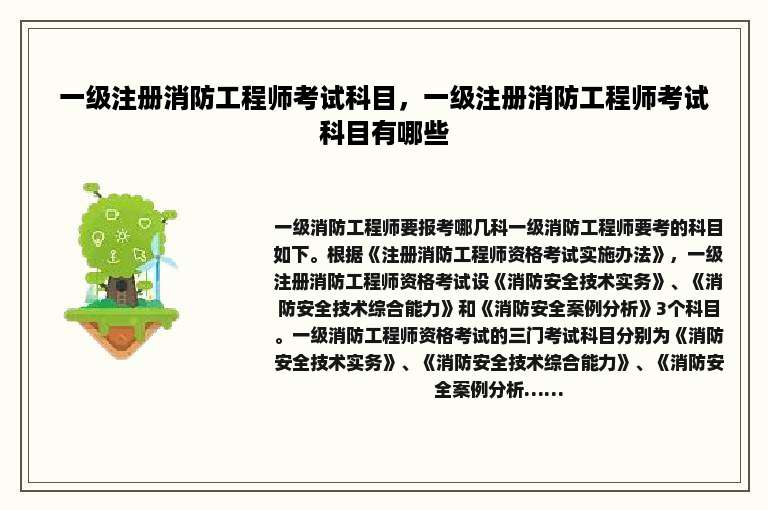 一级注册消防工程师考试科目，一级注册消防工程师考试科目有哪些