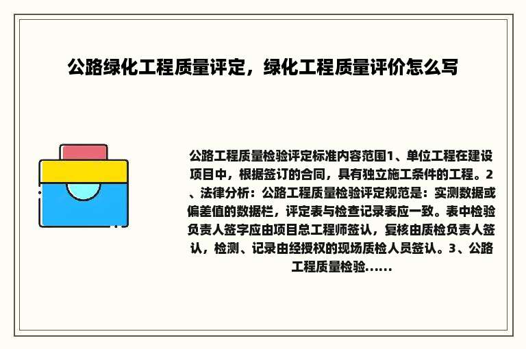 公路绿化工程质量评定，绿化工程质量评价怎么写