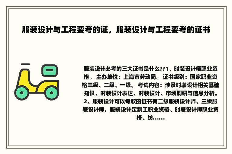 服装设计与工程要考的证，服装设计与工程要考的证书