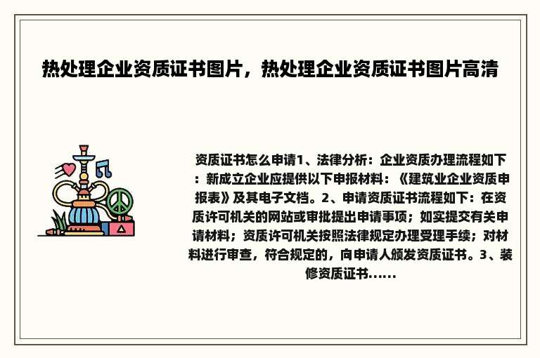 热处理企业资质证书图片，热处理企业资质证书图片高清