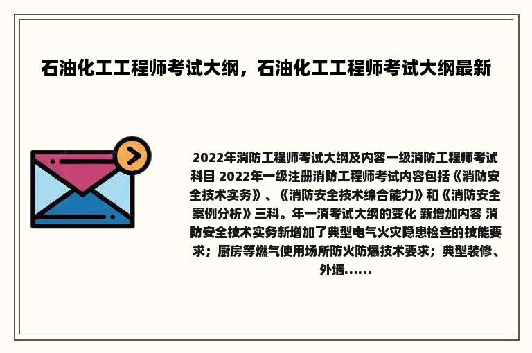 石油化工工程师考试大纲，石油化工工程师考试大纲最新