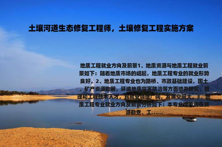 土壤河道生态修复工程师，土壤修复工程实施方案
