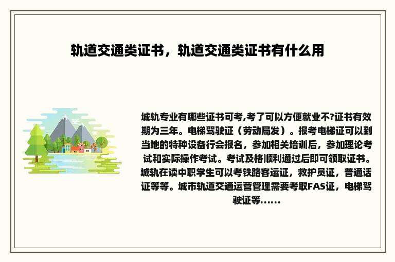 轨道交通类证书，轨道交通类证书有什么用