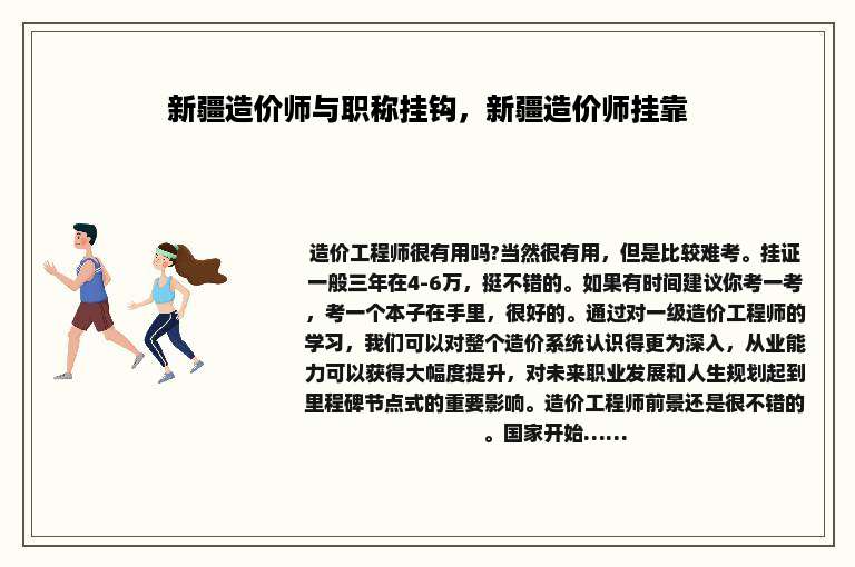 新疆造价师与职称挂钩，新疆造价师挂靠