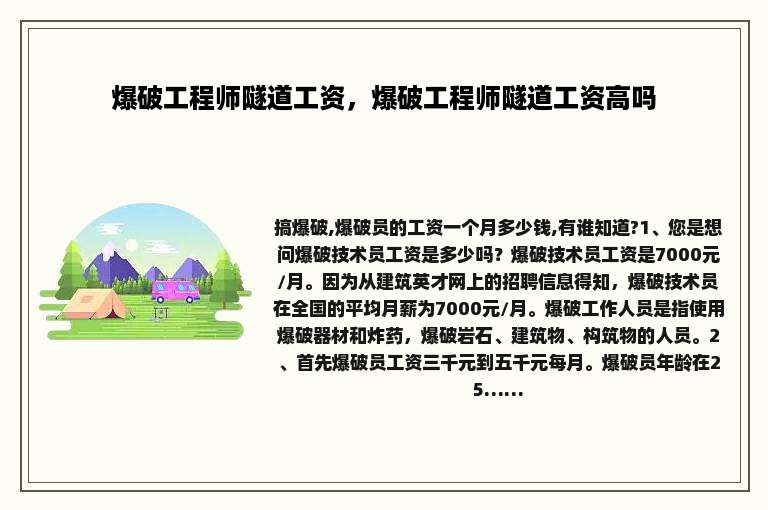 爆破工程师隧道工资，爆破工程师隧道工资高吗