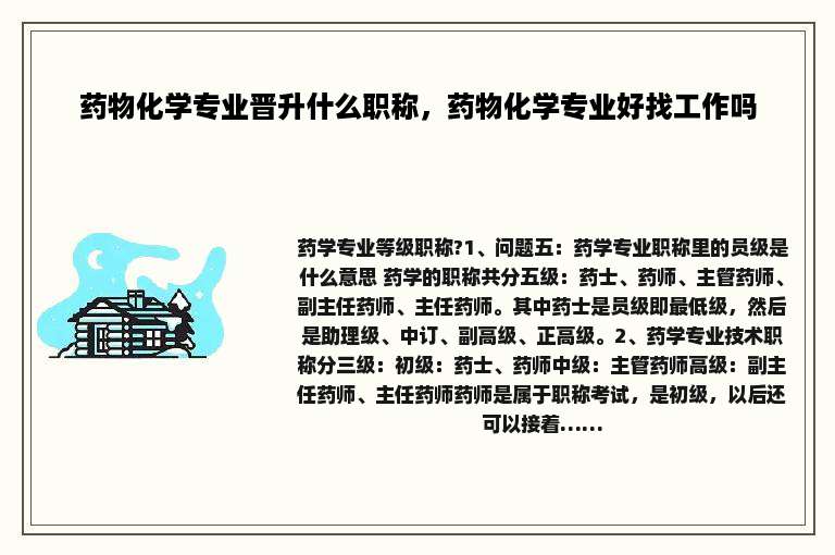 药物化学专业晋升什么职称，药物化学专业好找工作吗