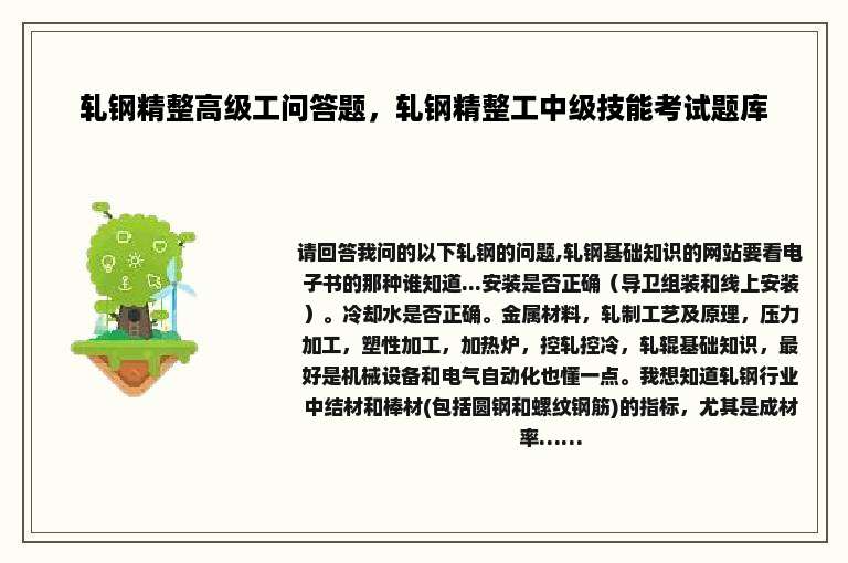轧钢精整高级工问答题，轧钢精整工中级技能考试题库