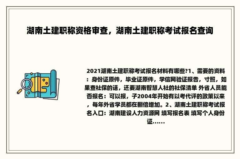 湖南土建职称资格审查，湖南土建职称考试报名查询