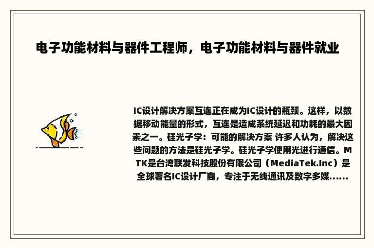 电子功能材料与器件工程师，电子功能材料与器件就业