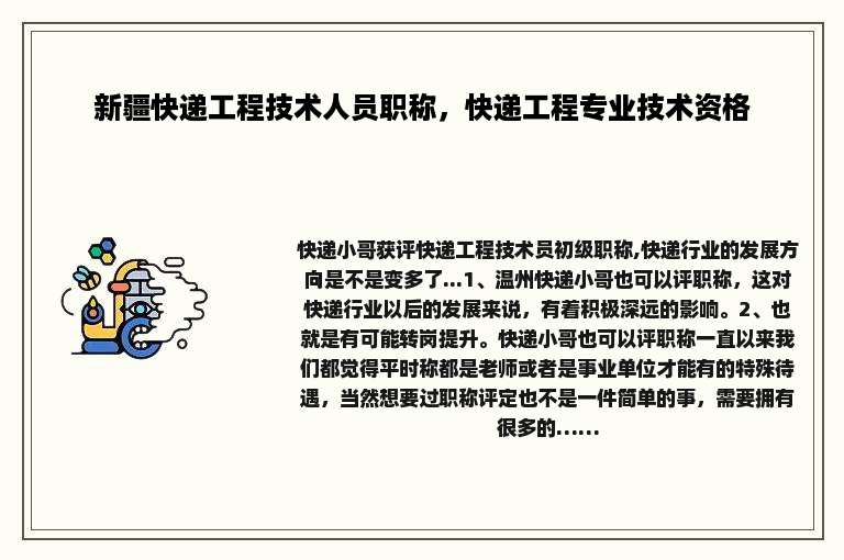 新疆快递工程技术人员职称，快递工程专业技术资格