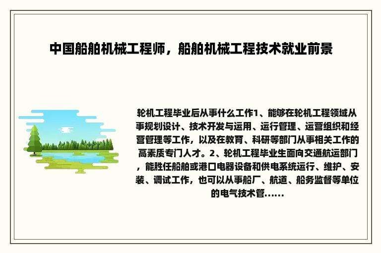 中国船舶机械工程师，船舶机械工程技术就业前景