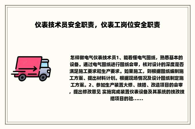 仪表技术员安全职责，仪表工岗位安全职责