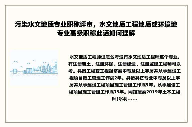 污染水文地质专业职称评审，水文地质工程地质或环境地专业高级职称此话如何理解
