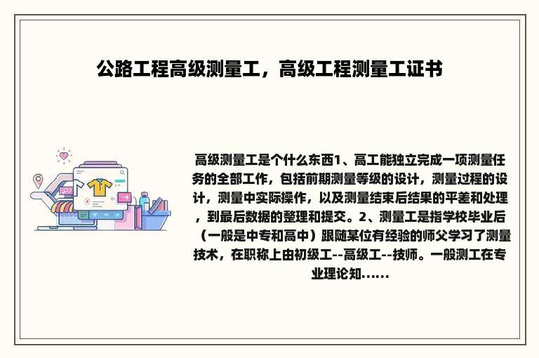 公路工程高级测量工，高级工程测量工证书
