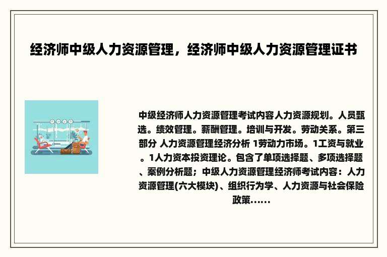经济师中级人力资源管理，经济师中级人力资源管理证书