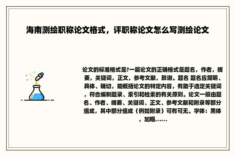 海南测绘职称论文格式，评职称论文怎么写测绘论文