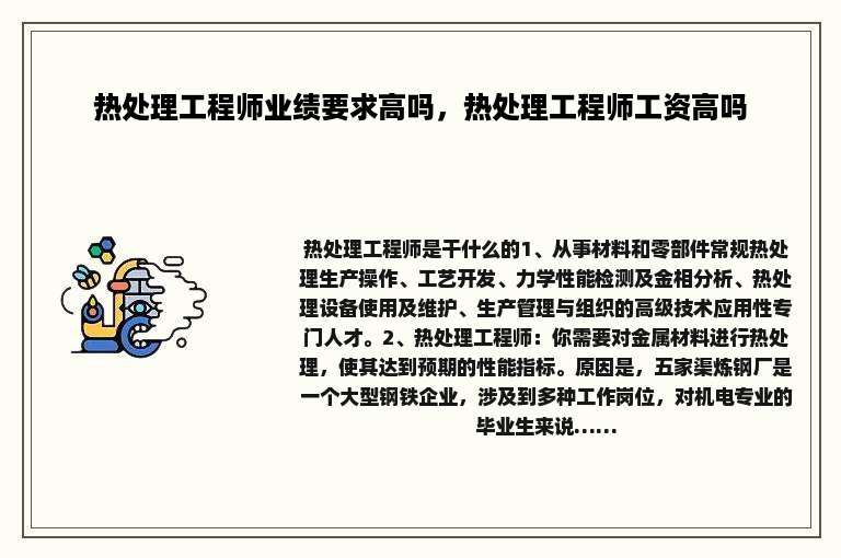 热处理工程师业绩要求高吗，热处理工程师工资高吗