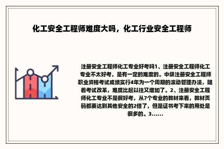 化工安全工程师难度大吗，化工行业安全工程师