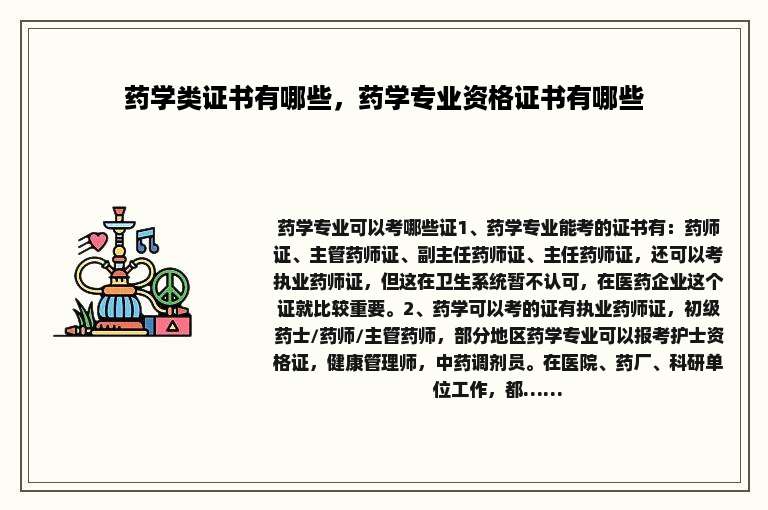 药学类证书有哪些，药学专业资格证书有哪些