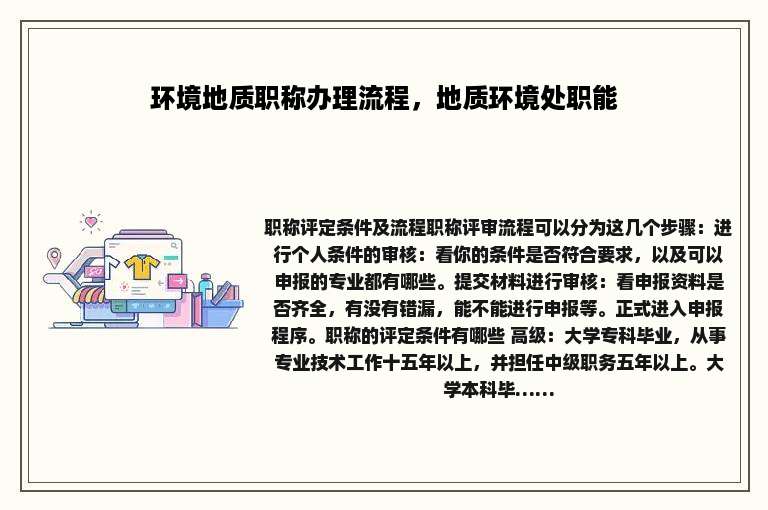环境地质职称办理流程，地质环境处职能