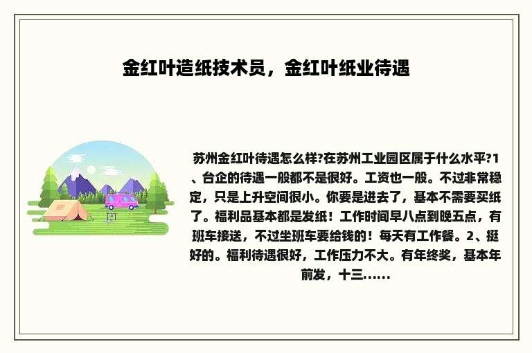 金红叶造纸技术员，金红叶纸业待遇