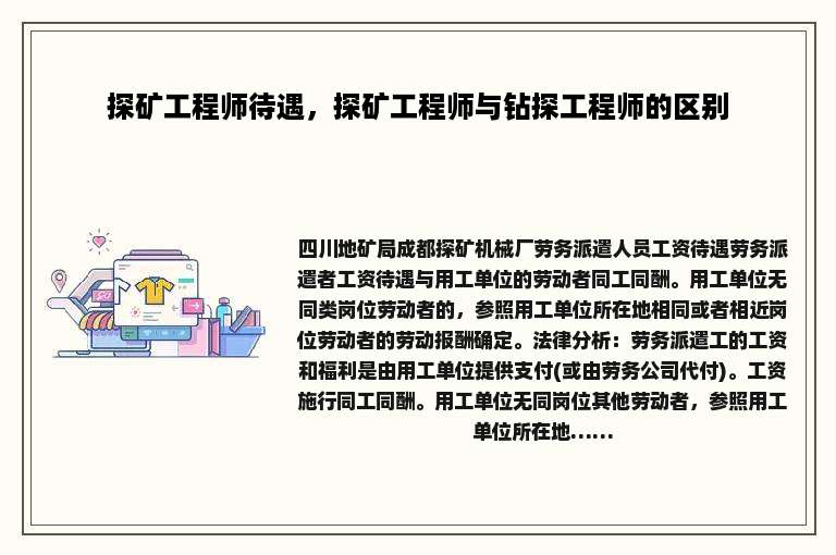 探矿工程师待遇，探矿工程师与钻探工程师的区别