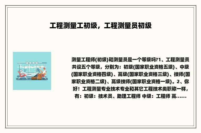 工程测量工初级，工程测量员初级