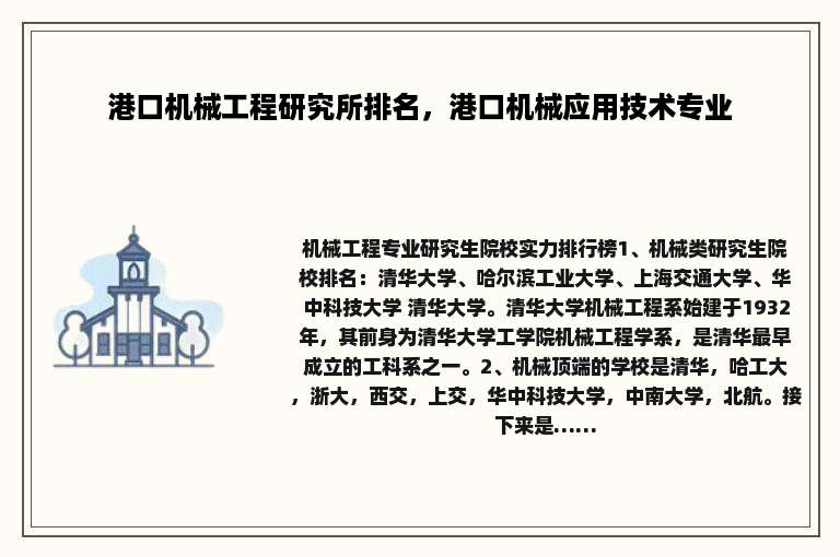 港口机械工程研究所排名，港口机械应用技术专业