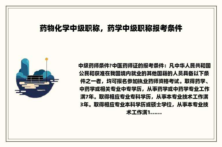 药物化学中级职称，药学中级职称报考条件