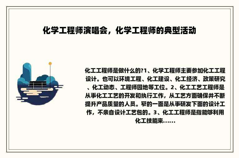 化学工程师演唱会，化学工程师的典型活动