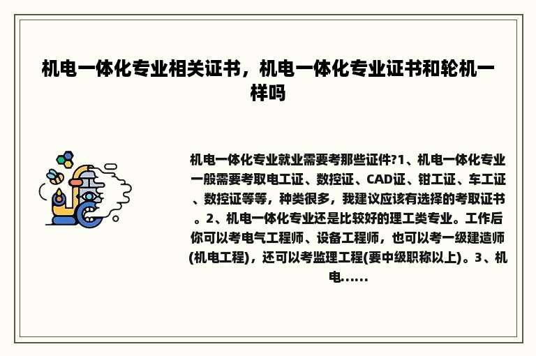 机电一体化专业相关证书，机电一体化专业证书和轮机一样吗