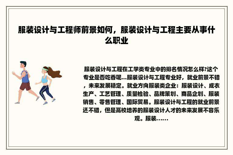 服装设计与工程师前景如何，服装设计与工程主要从事什么职业