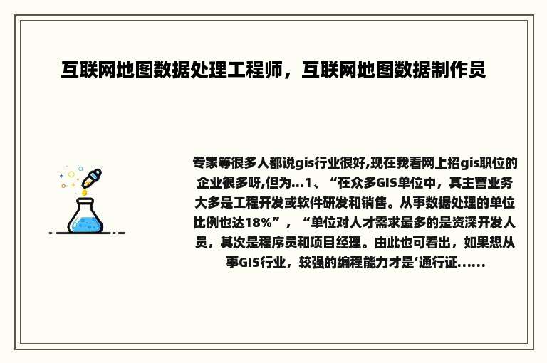 互联网地图数据处理工程师，互联网地图数据制作员