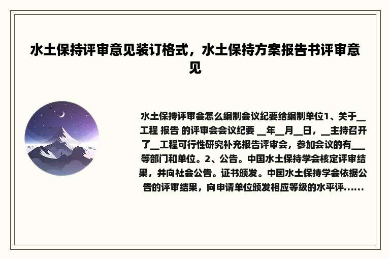 水土保持评审意见装订格式，水土保持方案报告书评审意见