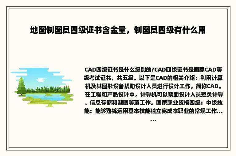 地图制图员四级证书含金量，制图员四级有什么用