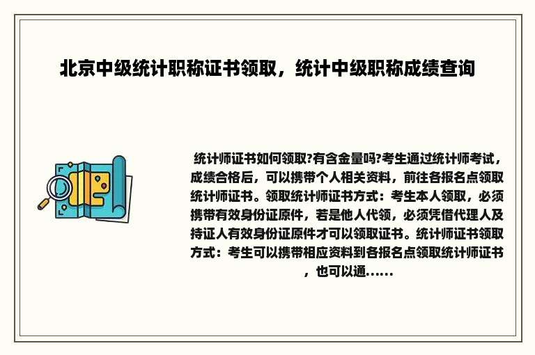 北京中级统计职称证书领取，统计中级职称成绩查询