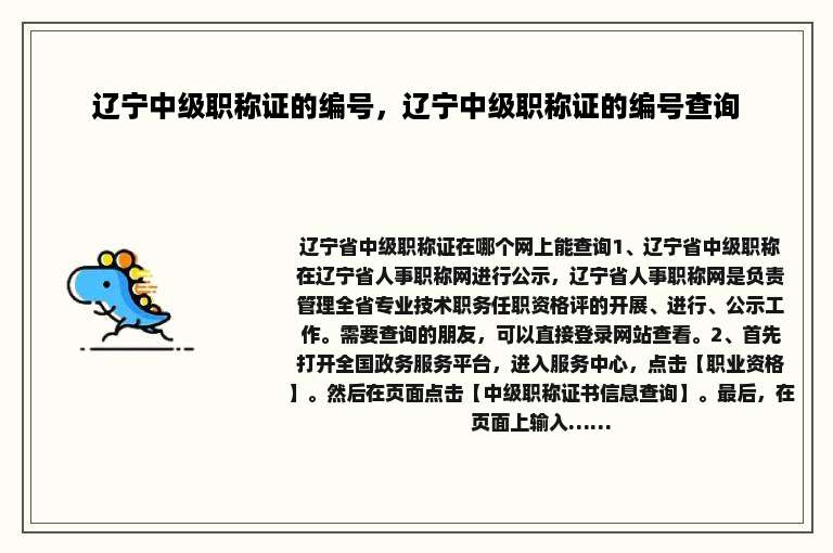 辽宁中级职称证的编号，辽宁中级职称证的编号查询