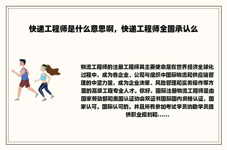 快递工程师是什么意思啊，快递工程师全国承认么