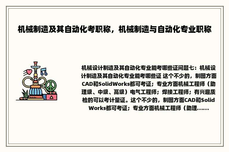 机械制造及其自动化考职称，机械制造与自动化专业职称