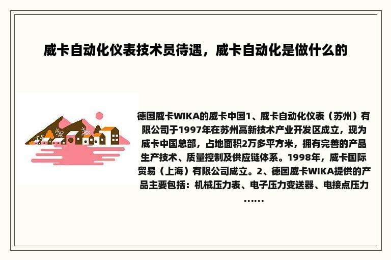 威卡自动化仪表技术员待遇，威卡自动化是做什么的