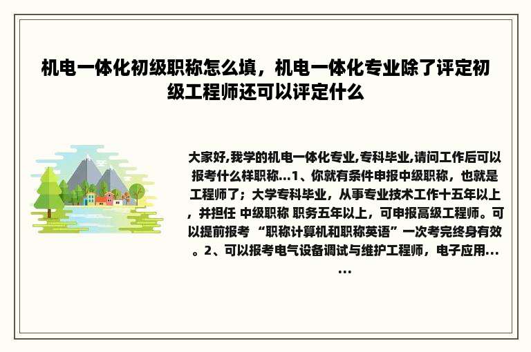机电一体化初级职称怎么填，机电一体化专业除了评定初级工程师还可以评定什么